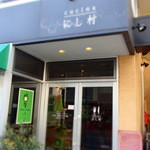 cucinaにし村 - 