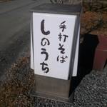 しのうち - 看板。