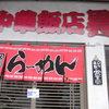 中華飯店　異邦人
