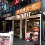 数寄屋バーグ - 銀座一等地の人気ハンバーグ店！