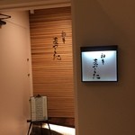 和牛 まつした - 外観