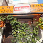 まつもと食堂 - 