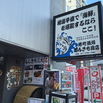 港町酒場もんきち商店 - 入口