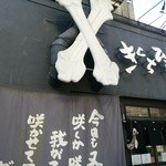 きくちひろき - 【2016.1.7(木)】店舗の外観