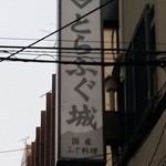 とらふぐ城 - 【H27.12.31】