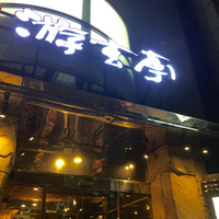 游玄亭 西麻布本館 - 