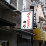 ぎょうざ 湖月 - 看板