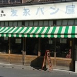 友永パン屋 - 友永パン屋外観