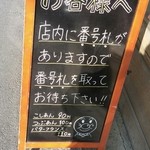 友永パン屋 - 番号札を持って待ちます