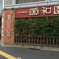 個室中華 頤和園 溜池山王店 - 
