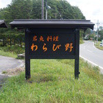 わらび野 - （2014/9）