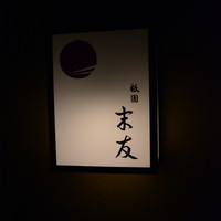 祇園 末友 - 