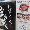 札幌ラーメン 武蔵 本店