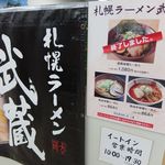 札幌ラーメン 武蔵 - 