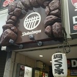 ラーメン 洞くつ家 - 吉祥寺駅南口近くにあります。