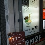 ラーメン 洞くつ家 - 看板。