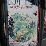 室町 和久傳 - 小川千甕展＠京都文化博物館(2015.12)