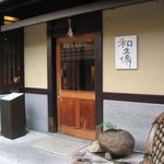 室町 和久傳 - 入口(2015.12)