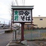 Inaka Soba - 道路際の看板