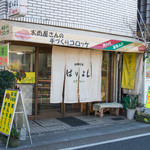 肉のはりよし - 店構え