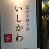 近江牛焼き肉 いしかわ 栄店