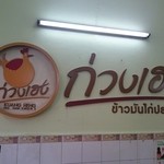 Kuang Heng Pratunam Chicken Rice - 店内