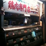 鳥恵 - 鳥恵の横にある親店？