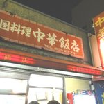 中華飯店 - 看板