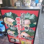 横浜家系ラーメン 武 - 