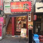 横浜家系ラーメン 武 - 