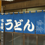 手打ち泰平うどん - 手打ち泰平うどん(岡山県岡山市北区東古松)暖簾