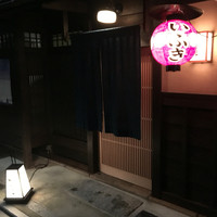 炭火割烹 いふき - 