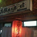 Nishieki Tontarou - 151202鹿児島　西駅豚太郎　外観