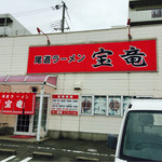 尾道ラーメン 宝竜 - お店