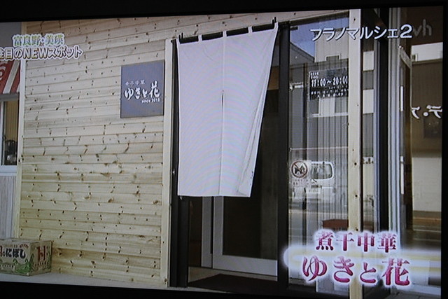 煮干中華 ゆきと花