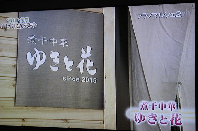 煮干中華 ゆきと花 - 富良野（ラーメン）の写真