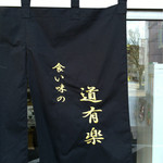 食い味の道有楽 - 
