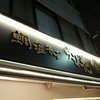 鯛塩そば 灯花 本店