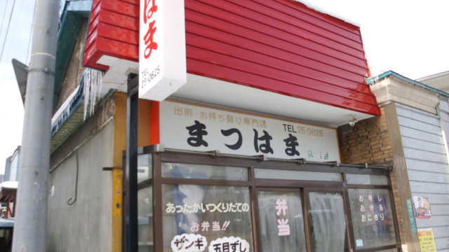 まつはま - 小樽（寿司）の写真