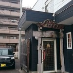 夷霧来 - 店舗外。