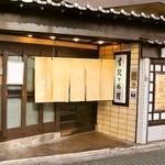 はり重 - お店 入口