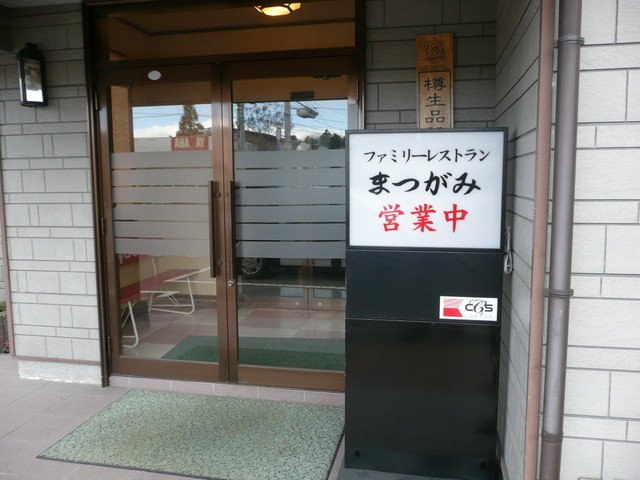 ファミリーレストランまつがみ - 白河市その他（パスタ）の写真