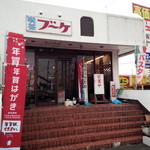 カフェ&レストラン ブーケ - 