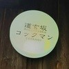 道玄坂コックマン