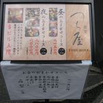 割烹 つち屋 - ビル前のメニュー板(2015.10)