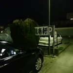 Tatsumakiken - 駐車場