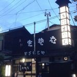 かぎもとや 中軽井沢本店 - 外観