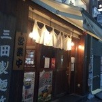 三田製麺所  - 