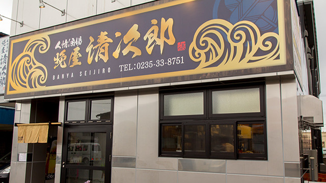 人情酒場 晩屋清次郎 - 鶴岡（居酒屋）の写真