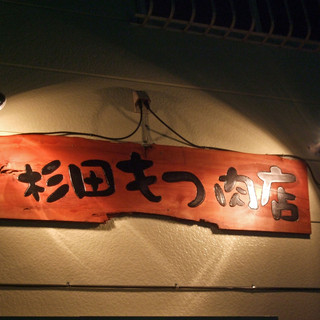 杉田もつ肉店_1